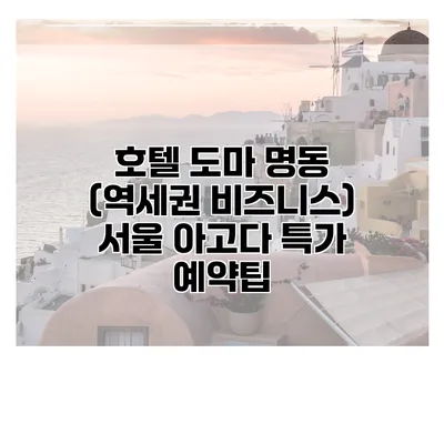 호텔 도마 명동 (역세권 비즈니스) 서울 아고다 특가 예약팁