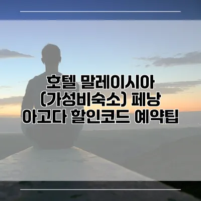 호텔 말레이시아 (가성비숙소) 페낭 아고다 할인코드 예약팁