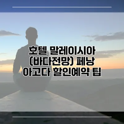 호텔 말레이시아 (바다전망) 페낭 아고다 할인예약 팁