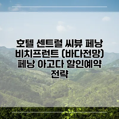 호텔 센트럴 씨뷰 페낭 비치프런트 (바다전망) 페낭 아고다 할인예약 전략