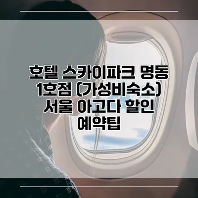 호텔 스카이파크 명동 1호점 (가성비숙소) 서울 아고다 할인 예약팁