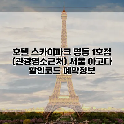 호텔 스카이파크 명동 1호점 (관광명소근처) 서울 아고다 할인코드 예약정보