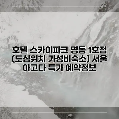 호텔 스카이파크 명동 1호점 (도심위치 가성비숙소) 서울 아고다 특가 예약정보