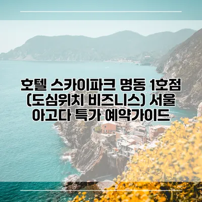 호텔 스카이파크 명동 1호점 (도심위치 비즈니스) 서울 아고다 특가 예약가이드