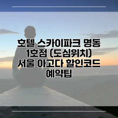 호텔 스카이파크 명동 1호점 (도심위치) 서울 아고다 할인코드 예약팁