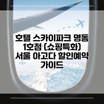 호텔 스카이파크 명동 1호점 (쇼핑특화) 서울 아고다 할인예약 가이드