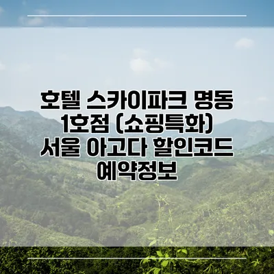 호텔 스카이파크 명동 1호점 (쇼핑특화) 서울 아고다 할인코드 예약정보