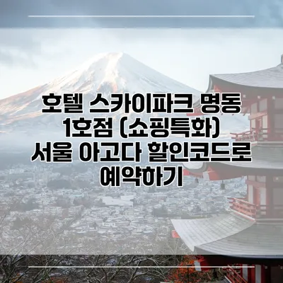 호텔 스카이파크 명동 1호점 (쇼핑특화) 서울 아고다 할인코드로 예약하기