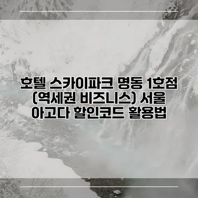 호텔 스카이파크 명동 1호점 (역세권 비즈니스) 서울 아고다 할인코드 활용법