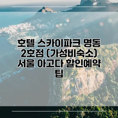 호텔 스카이파크 명동 2호점 (가성비숙소) 서울 아고다 할인예약 팁