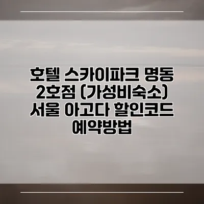 호텔 스카이파크 명동 2호점 (가성비숙소) 서울 아고다 할인코드 예약방법