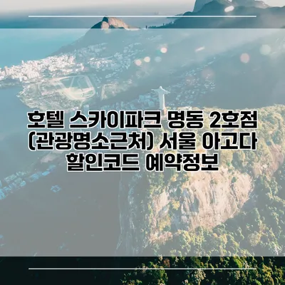호텔 스카이파크 명동 2호점 (관광명소근처) 서울 아고다 할인코드 예약정보