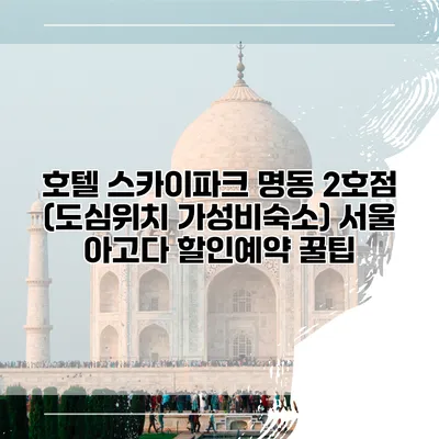 호텔 스카이파크 명동 2호점 (도심위치 가성비숙소) 서울 아고다 할인예약 꿀팁