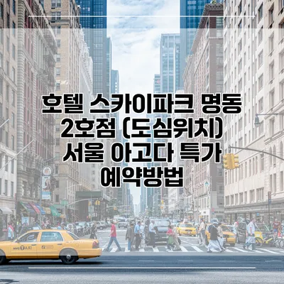 호텔 스카이파크 명동 2호점 (도심위치) 서울 아고다 특가 예약방법