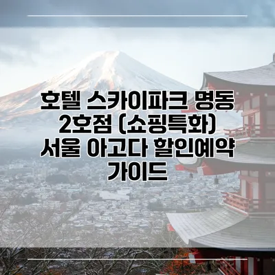 호텔 스카이파크 명동 2호점 (쇼핑특화) 서울 아고다 할인예약 가이드