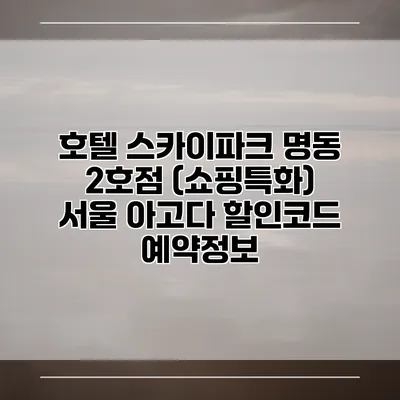 호텔 스카이파크 명동 2호점 (쇼핑특화) 서울 아고다 할인코드 예약정보
