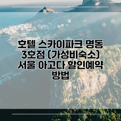 호텔 스카이파크 명동 3호점 (가성비숙소) 서울 아고다 할인예약 방법