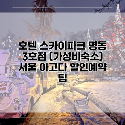 호텔 스카이파크 명동 3호점 (가성비숙소) 서울 아고다 할인예약 팁
