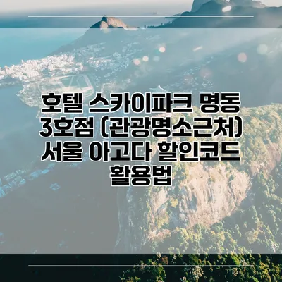 호텔 스카이파크 명동 3호점 (관광명소근처) 서울 아고다 할인코드 활용법