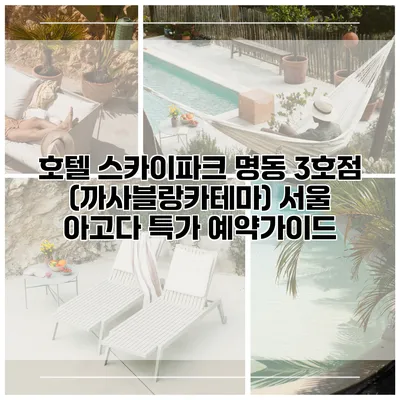 호텔 스카이파크 명동 3호점 (까사블랑카테마) 서울 아고다 특가 예약가이드