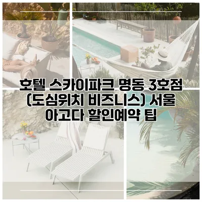 호텔 스카이파크 명동 3호점 (도심위치 비즈니스) 서울 아고다 할인예약 팁