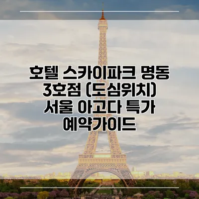 호텔 스카이파크 명동 3호점 (도심위치) 서울 아고다 특가 예약가이드