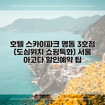호텔 스카이파크 명동 3호점 (도심위치 쇼핑특화) 서울 아고다 할인예약 팁