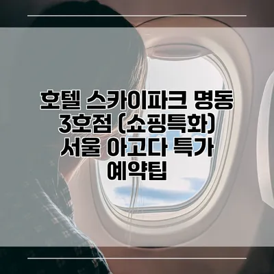 호텔 스카이파크 명동 3호점 (쇼핑특화) 서울 아고다 특가 예약팁