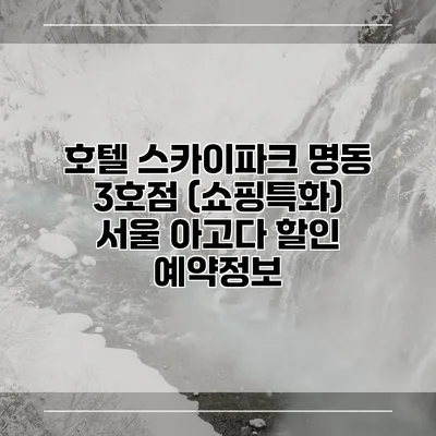 호텔 스카이파크 명동 3호점 (쇼핑특화) 서울 아고다 할인 예약정보