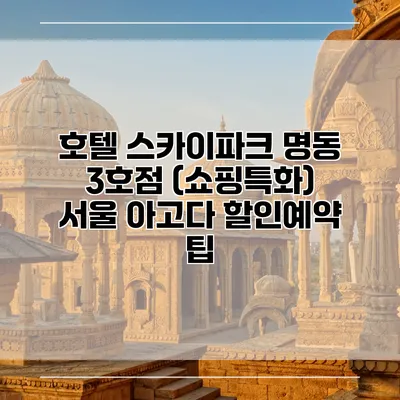 호텔 스카이파크 명동 3호점 (쇼핑특화) 서울 아고다 할인예약 팁