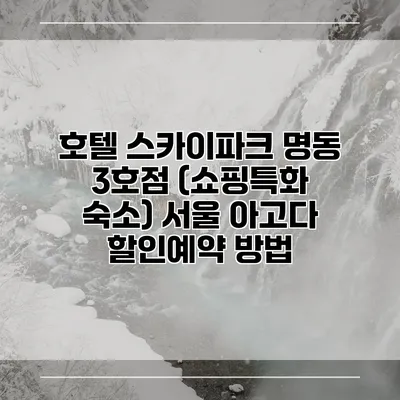 호텔 스카이파크 명동 3호점 (쇼핑특화 숙소) 서울 아고다 할인예약 방법