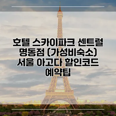 호텔 스카이파크 센트럴 명동점 (가성비숙소) 서울 아고다 할인코드 예약팁