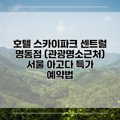 호텔 스카이파크 센트럴 명동점 (관광명소근처) 서울 아고다 특가 예약법