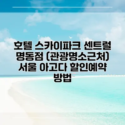 호텔 스카이파크 센트럴 명동점 (관광명소근처) 서울 아고다 할인예약 방법