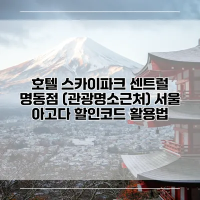 호텔 스카이파크 센트럴 명동점 (관광명소근처) 서울 아고다 할인코드 활용법
