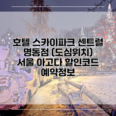 호텔 스카이파크 센트럴 명동점 (도심위치) 서울 아고다 할인코드 예약정보