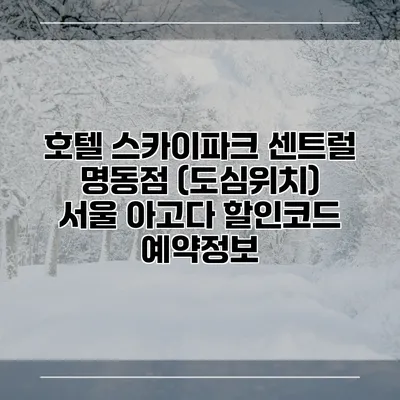 호텔 스카이파크 센트럴 명동점 (도심위치) 서울 아고다 할인코드 예약정보