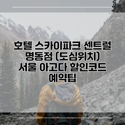 호텔 스카이파크 센트럴 명동점 (도심위치) 서울 아고다 할인코드 예약팁