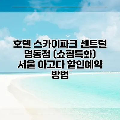 호텔 스카이파크 센트럴 명동점 (쇼핑특화) 서울 아고다 할인예약 방법