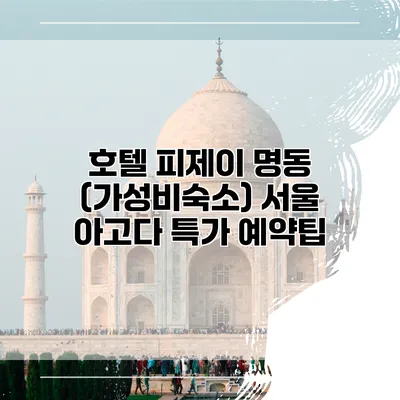 호텔 피제이 명동 (가성비숙소) 서울 아고다 특가 예약팁