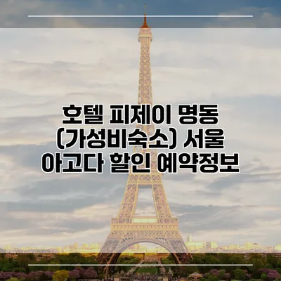 호텔 피제이 명동 (가성비숙소) 서울 아고다 할인 예약정보