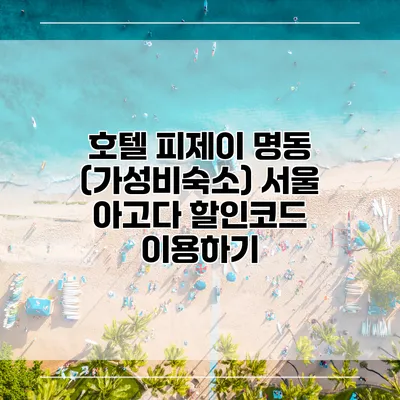 호텔 피제이 명동 (가성비숙소) 서울 아고다 할인코드 이용하기