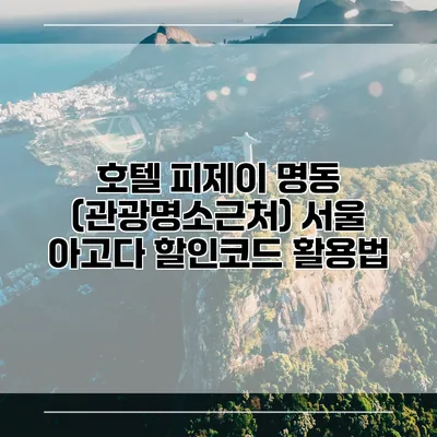 호텔 피제이 명동 (관광명소근처) 서울 아고다 할인코드 활용법