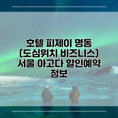 호텔 피제이 명동 (도심위치 비즈니스) 서울 아고다 할인예약 정보