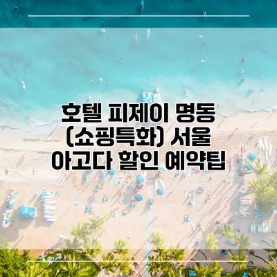 호텔 피제이 명동 (쇼핑특화) 서울 아고다 할인 예약팁