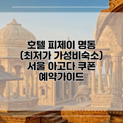호텔 피제이 명동 (최저가 가성비숙소) 서울 아고다 쿠폰 예약가이드